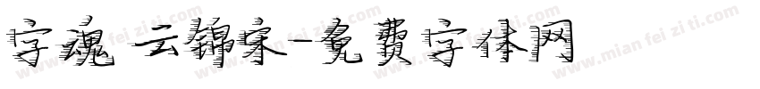 字魂 云锦宋字体转换